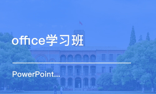 上海office学习班