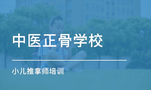 天津中医正骨学校