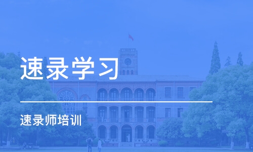 烟台速录学习