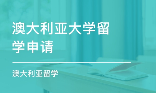 合肥澳大利亞大學(xué)留學(xué)申請(qǐng)