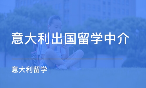 合肥意大利出国留学中介