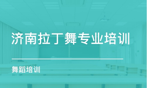 濟南拉丁舞專業(yè)培訓學校