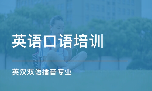 合肥英语口语培训学校合肥