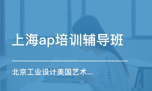 上海ap培訓輔導班