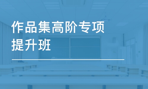 上海作品集高階專項提升班