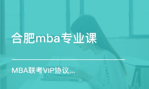 合肥mba专业课