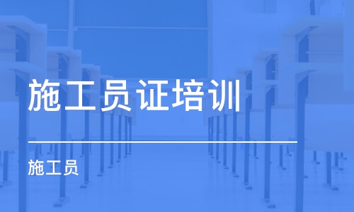 中专以上学历; 2,持执业资格证书,3年以上施工员工作经验; 3,熟悉质量