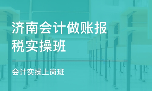 济南会计做账报税实操班