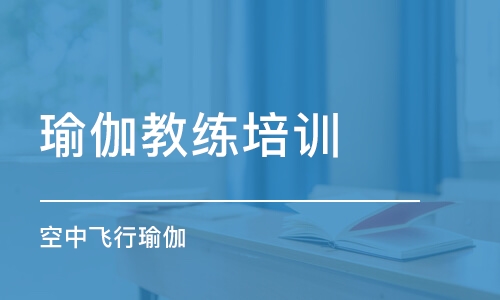 合肥瑜伽教練培訓(xùn)課程