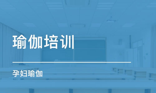 合肥瑜伽培訓(xùn)課程