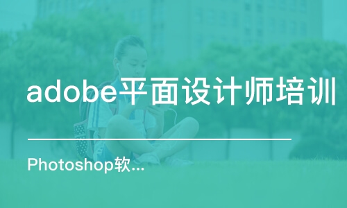 合肥adobe平面设计师培训