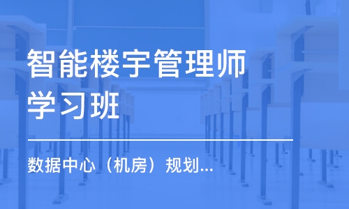 上海智能楼宇管理师学习班