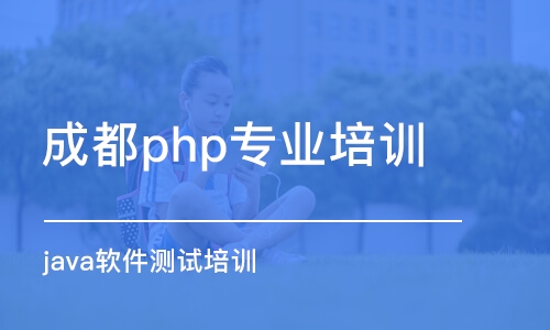 成都php专业培训学校