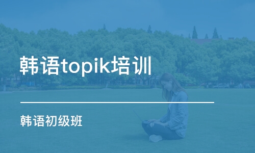 深圳韩语topik培训