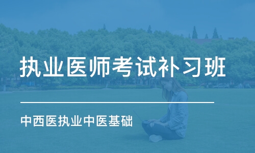 济南执业医师考试补习班