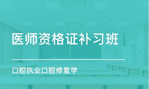 济南医师资格证补习班