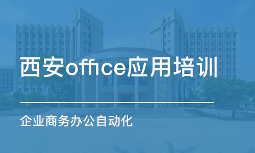 西安office应用培训