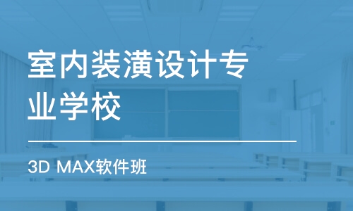 西安室内装潢设计专业学校