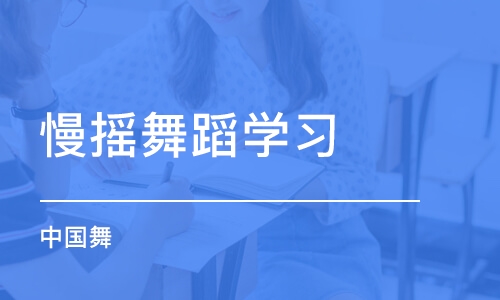 北京慢摇舞蹈学习