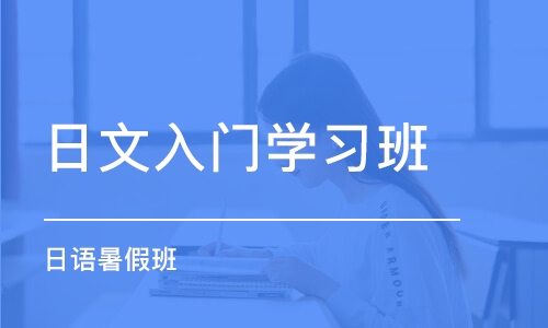 深圳日文入门学习班