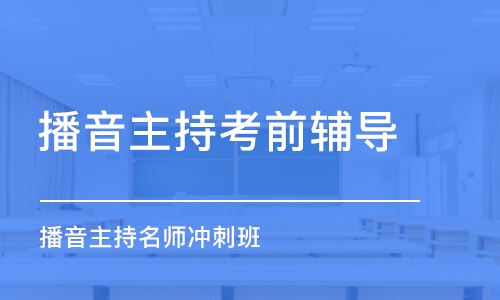 济南播音主持考前辅导