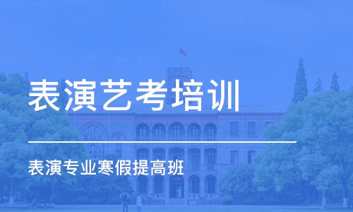 濟(jì)南表演藝考培訓(xùn)機(jī)構(gòu)