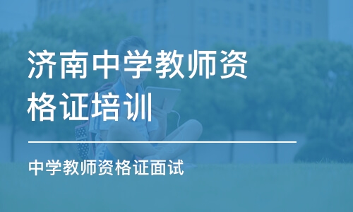 济南中学教师资格证培训