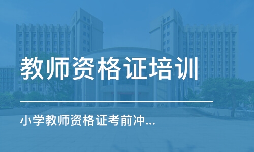 济南教师资格证培训