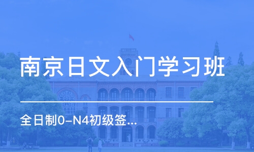 南京日文入门学习班