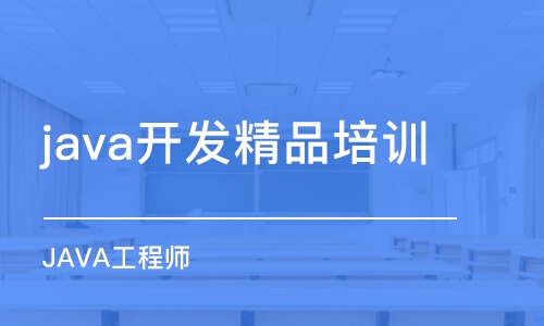 合肥java開發精品培訓