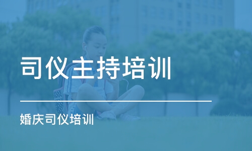 上海司仪主持培训学校