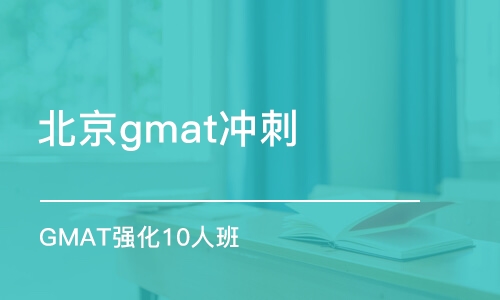 北京gmat冲刺