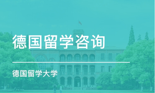 沈阳德国留学咨询