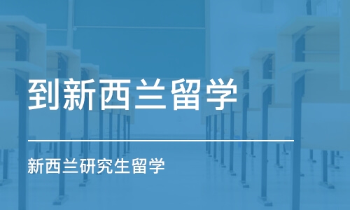 沈阳到新西兰留学