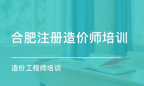 合肥注冊造價師培訓(xùn)班