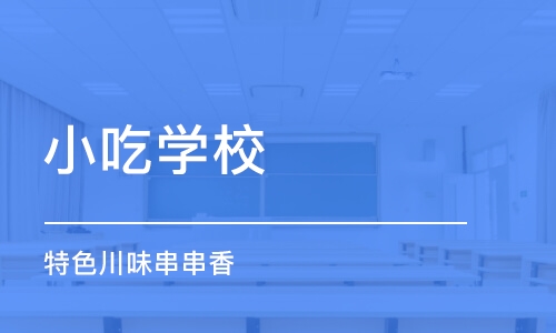 郑州小吃学校