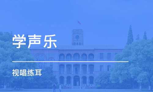 青岛学声乐