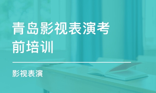 青岛影视表演考前培训