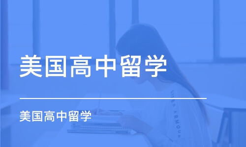 北京美国高中留学