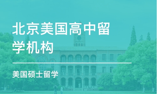 北京美国高中留学机构