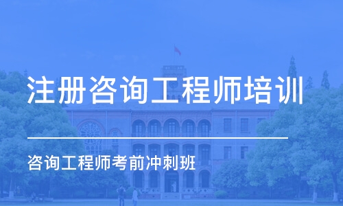 石家莊注冊咨詢工程師培訓機構(gòu)