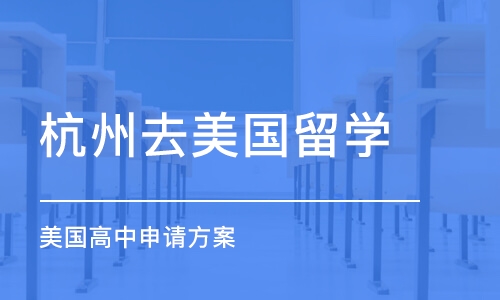 杭州去美国留学