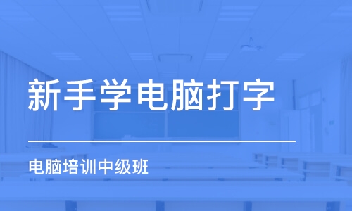 宁波新手学电脑打字