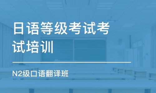 苏州日语等级考试考试培训