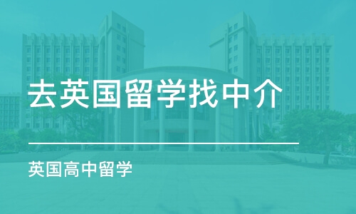 大连去英国留学找中介