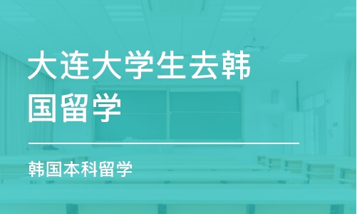 大連大學生去韓國留學