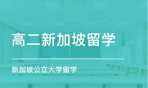 大连高二新加坡留学