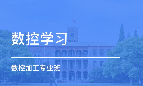 青岛数控学习