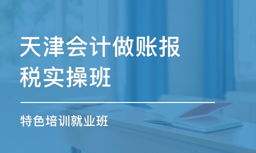 天津会计做账报税实操班