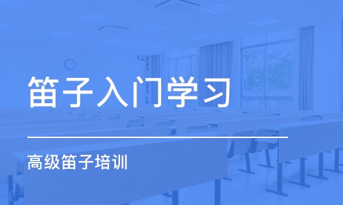 青岛笛子入门学习